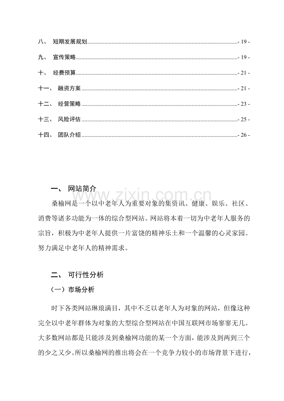 桑榆网站商业计划书.doc_第2页