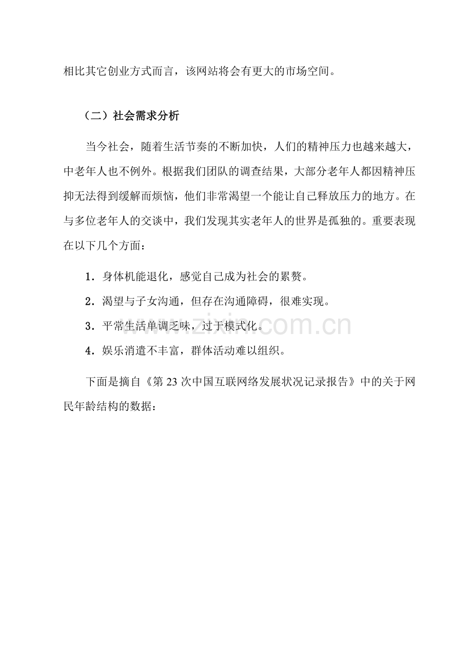 桑榆网站商业计划书.doc_第3页