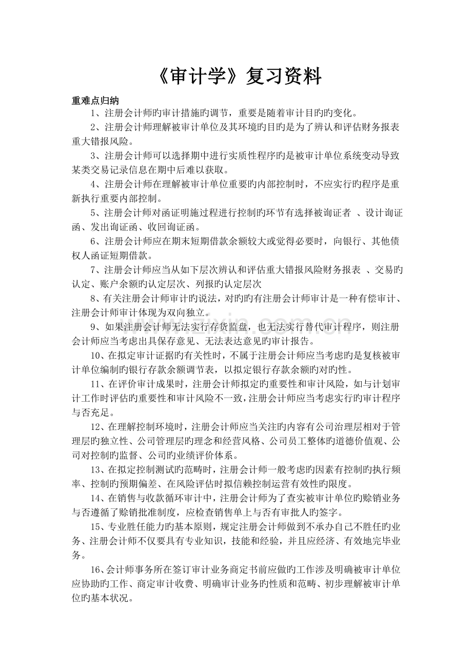 审计学复习资料.doc_第1页