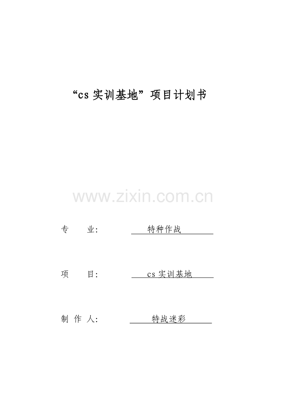 cs实训基地项目计划书.doc_第1页