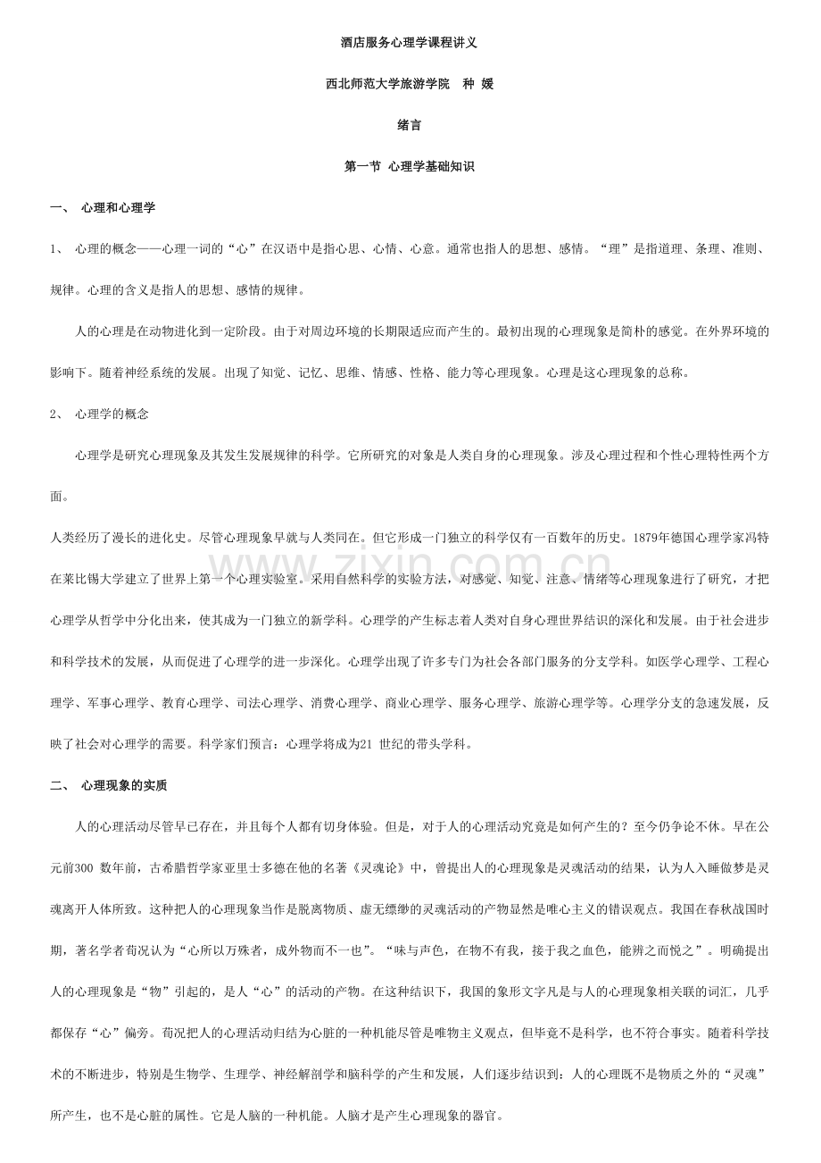 酒店服务心理学复习纲要.doc_第1页