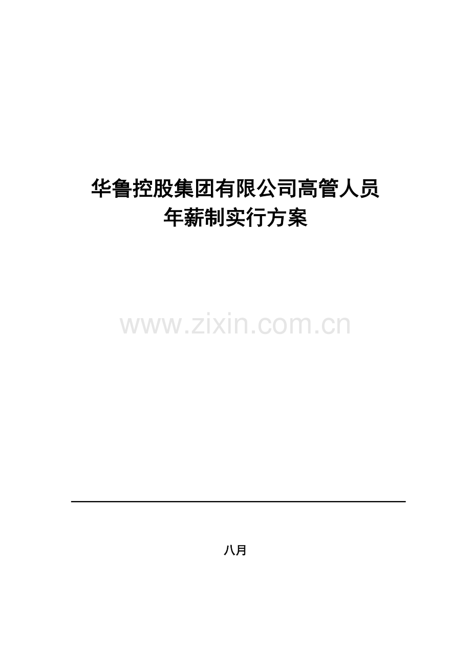 华鲁集团华鲁控股集团高管年薪制实施方案.doc_第1页