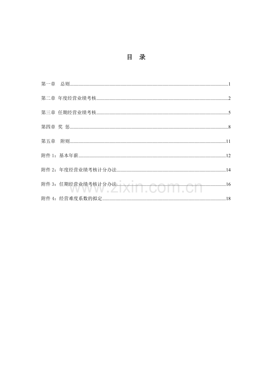 华鲁集团华鲁控股集团高管年薪制实施方案.doc_第2页