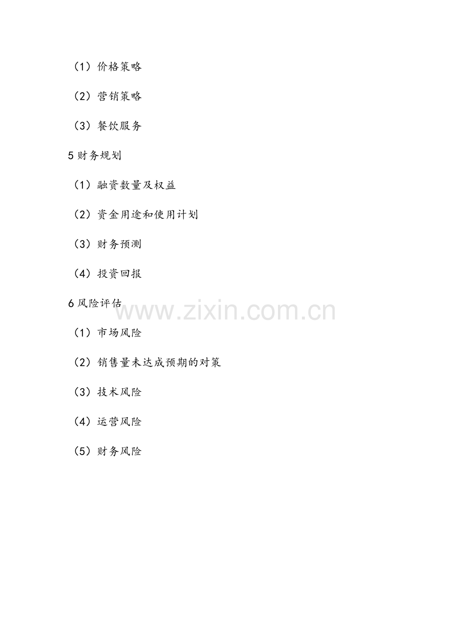 新创业基础计划书.doc_第3页