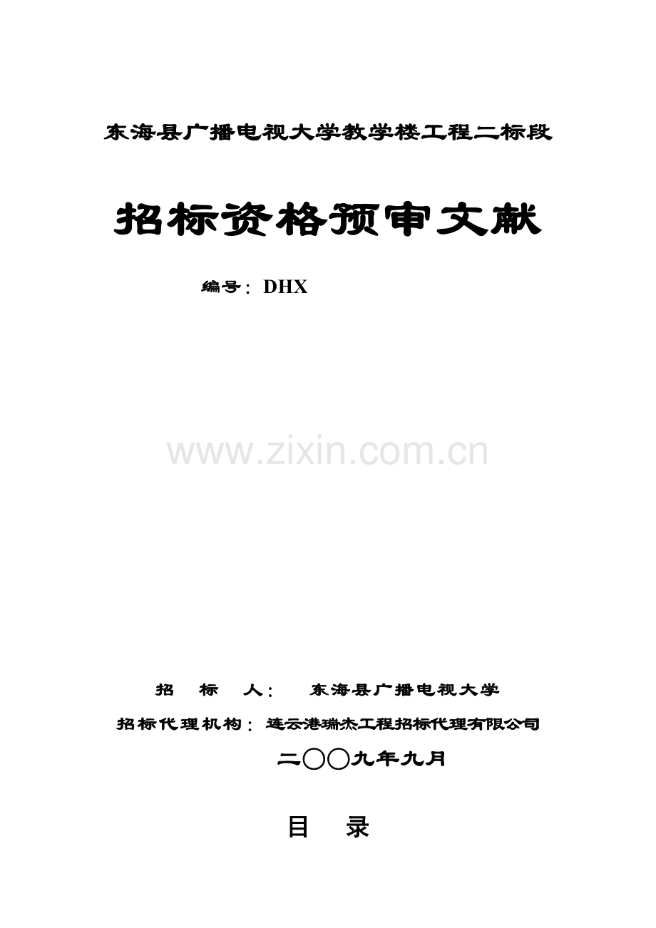 东海县广播电视大学教学楼工程二标段.doc_第1页