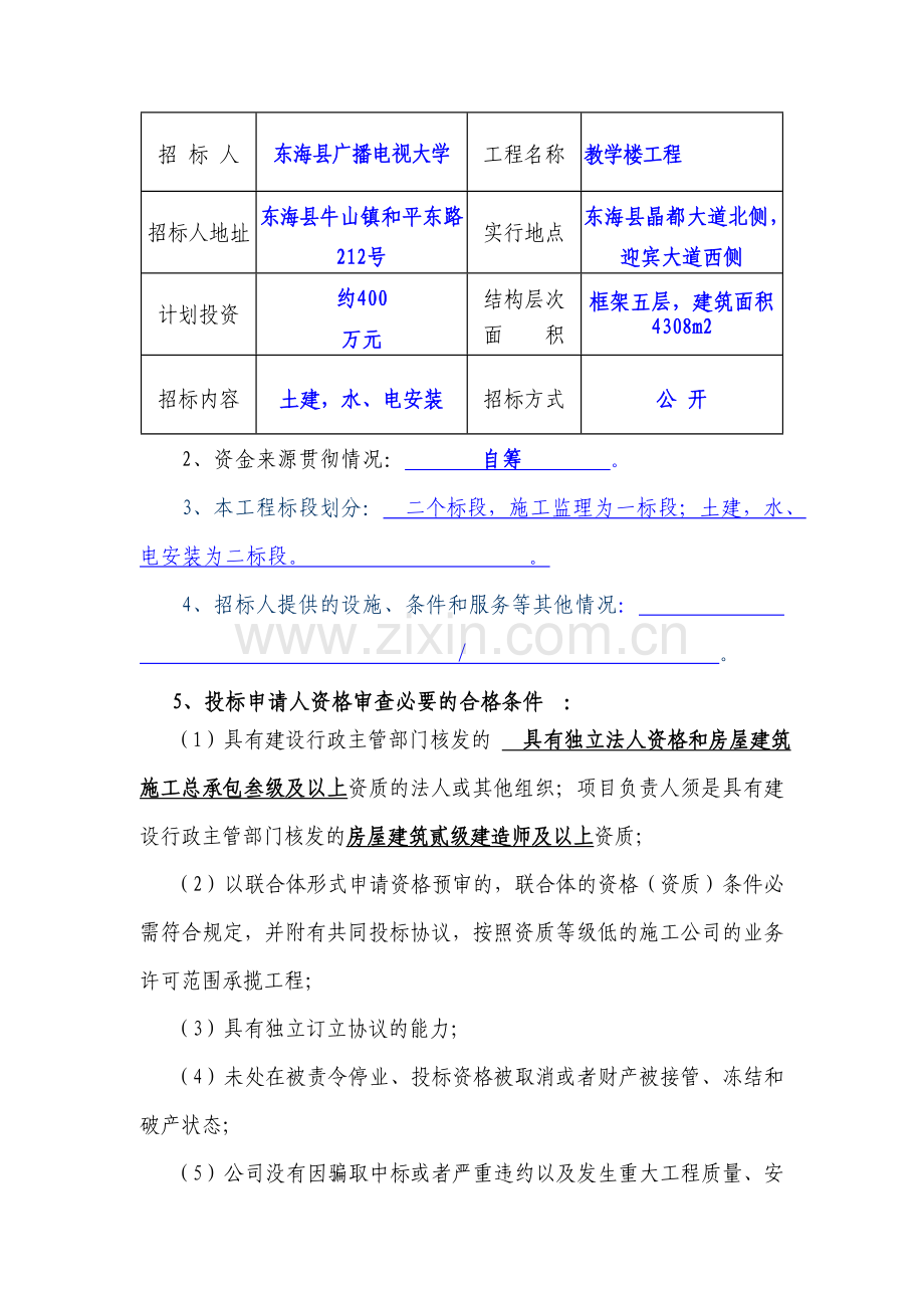 东海县广播电视大学教学楼工程二标段.doc_第3页