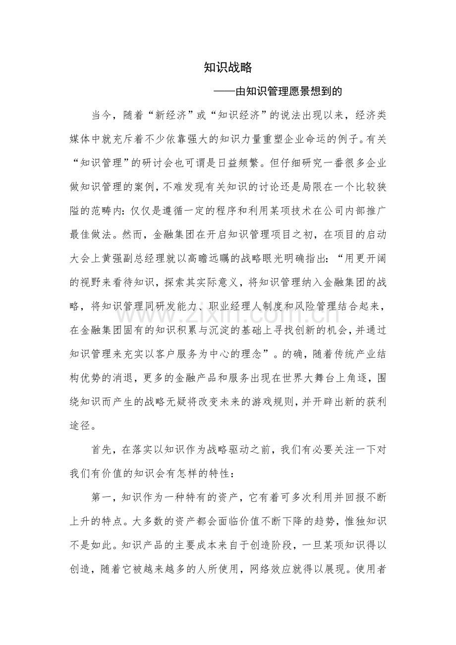 知识管理愿景知识战略.doc_第1页