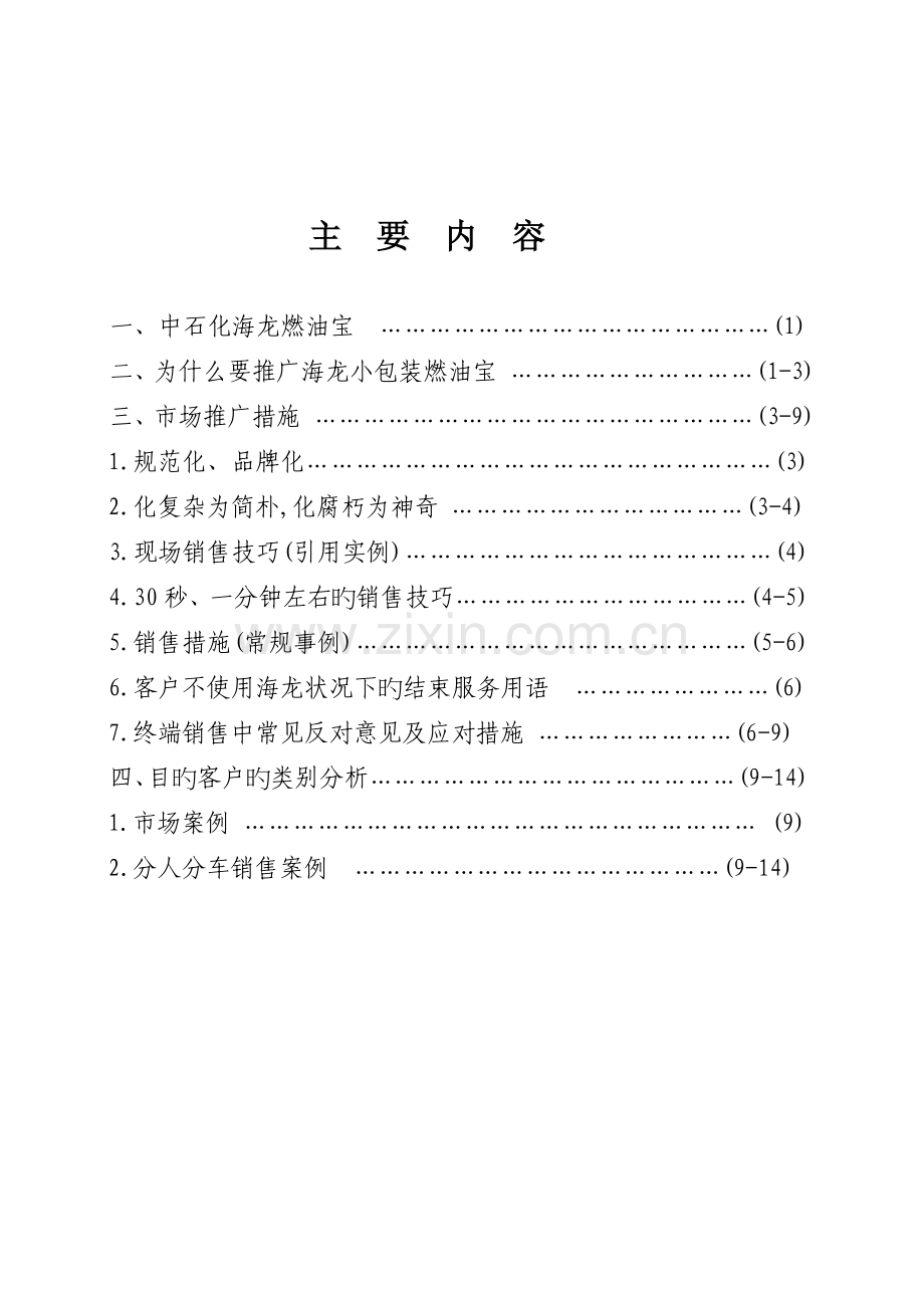 “海龙”燃油宝营销知识培训资料.doc_第2页