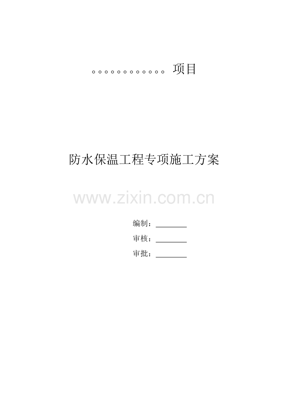 防水保温工程施工方案.doc_第1页