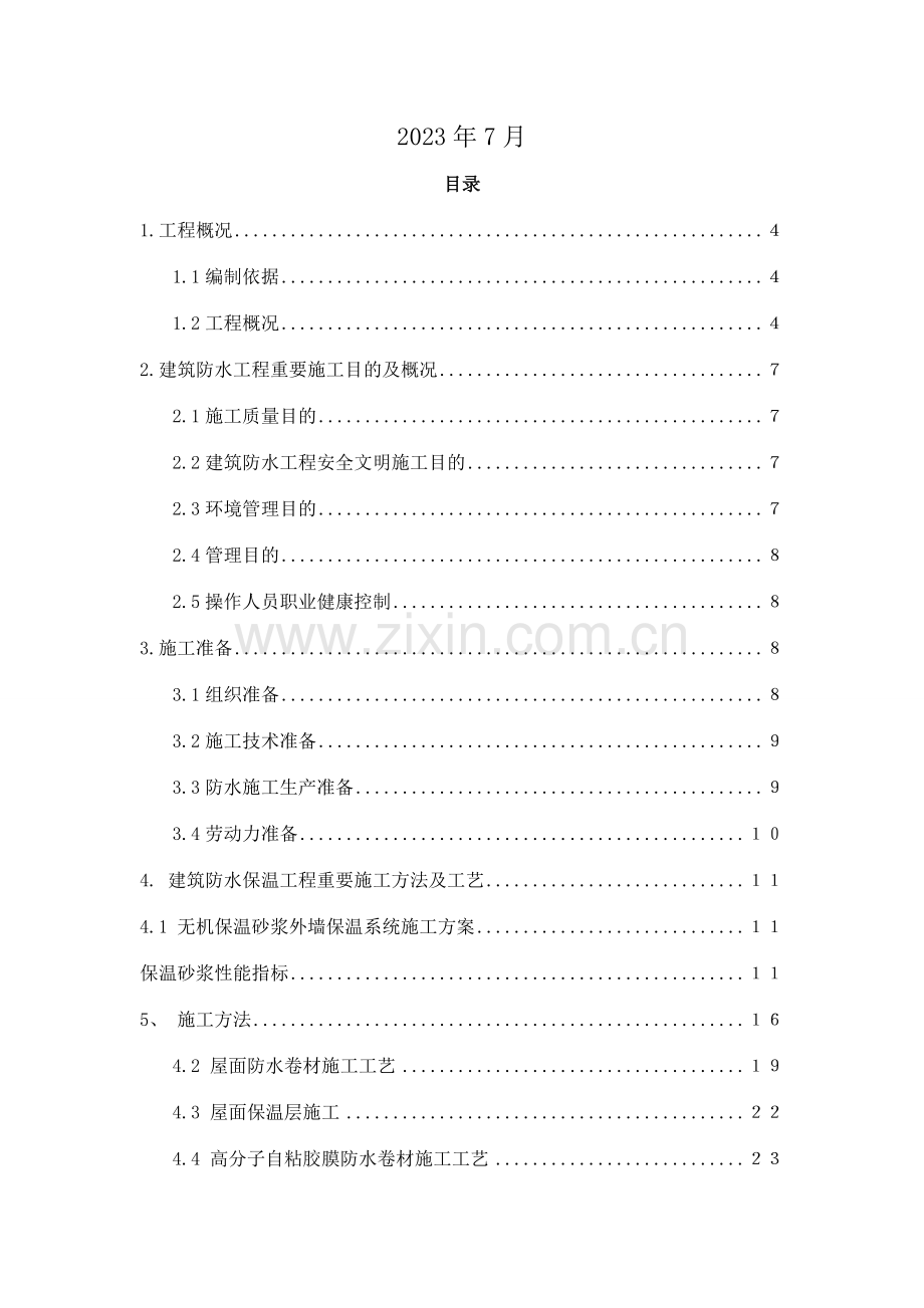 防水保温工程施工方案.doc_第2页