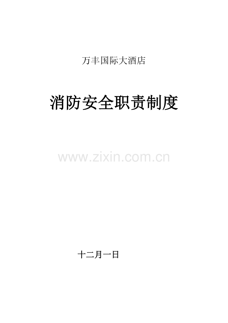 消防安全重点单位各种职责制度.doc_第1页