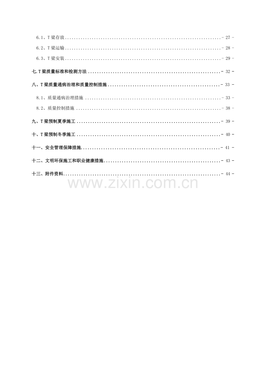 中天路桥有限公司省道二期标梁板预制安装施工专项方案定版.docx_第3页