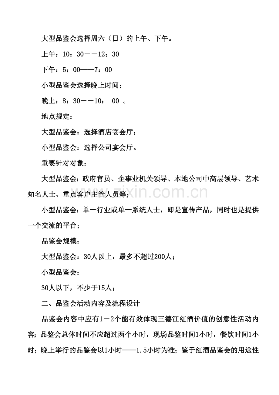 红酒品鉴会执行方案.doc_第2页