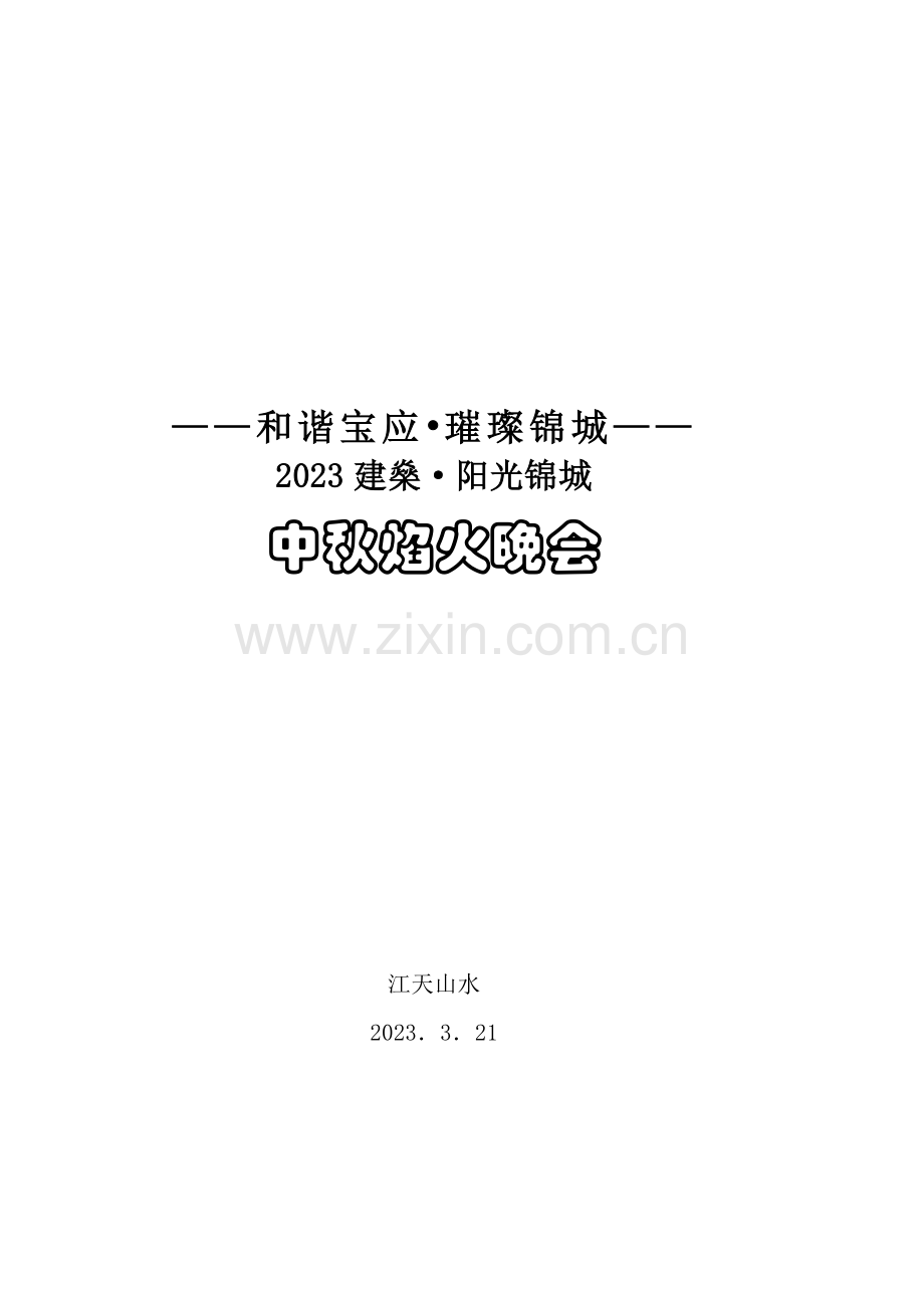 宝应县建燊阳光锦城中秋焰火晚会策划方案.doc_第1页