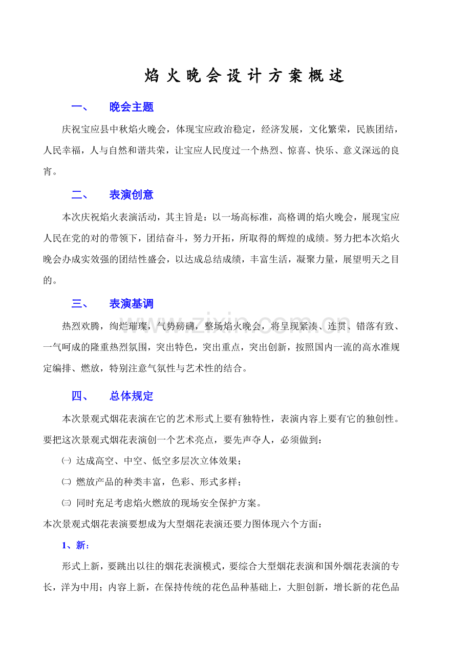 宝应县建燊阳光锦城中秋焰火晚会策划方案.doc_第2页