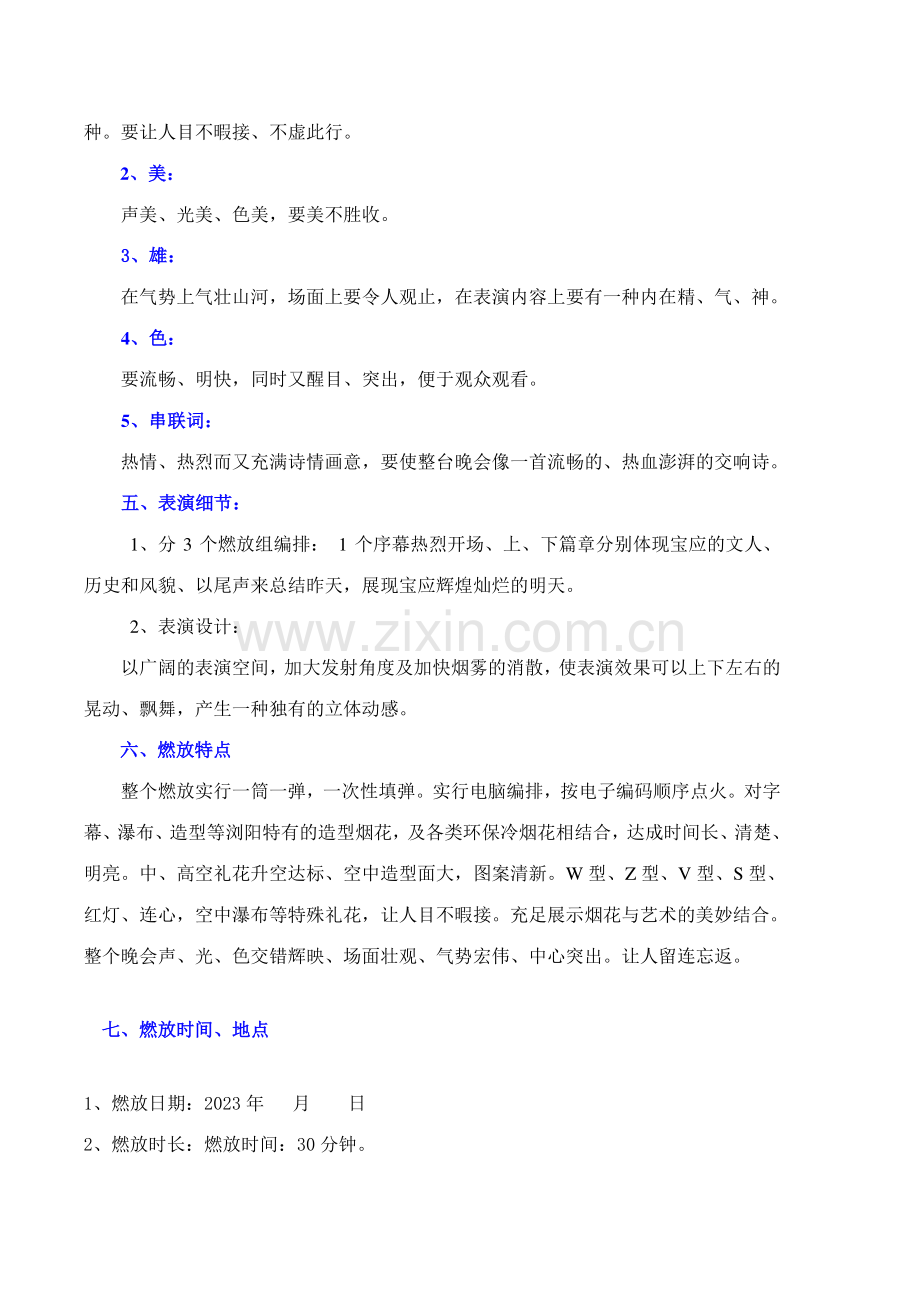 宝应县建燊阳光锦城中秋焰火晚会策划方案.doc_第3页