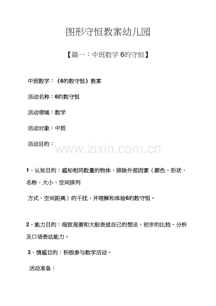 图形守恒教案幼儿园.docx_第1页