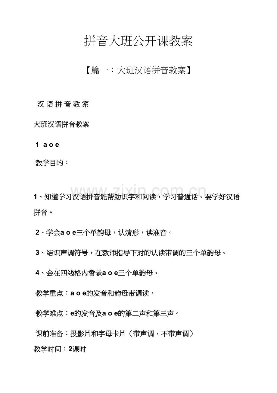 拼音大班公开课教案.docx_第1页