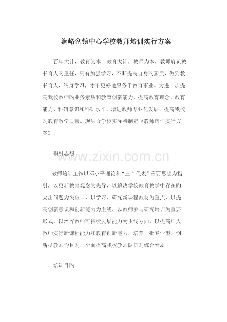 班主任教师培训计划和方案.docx_第1页