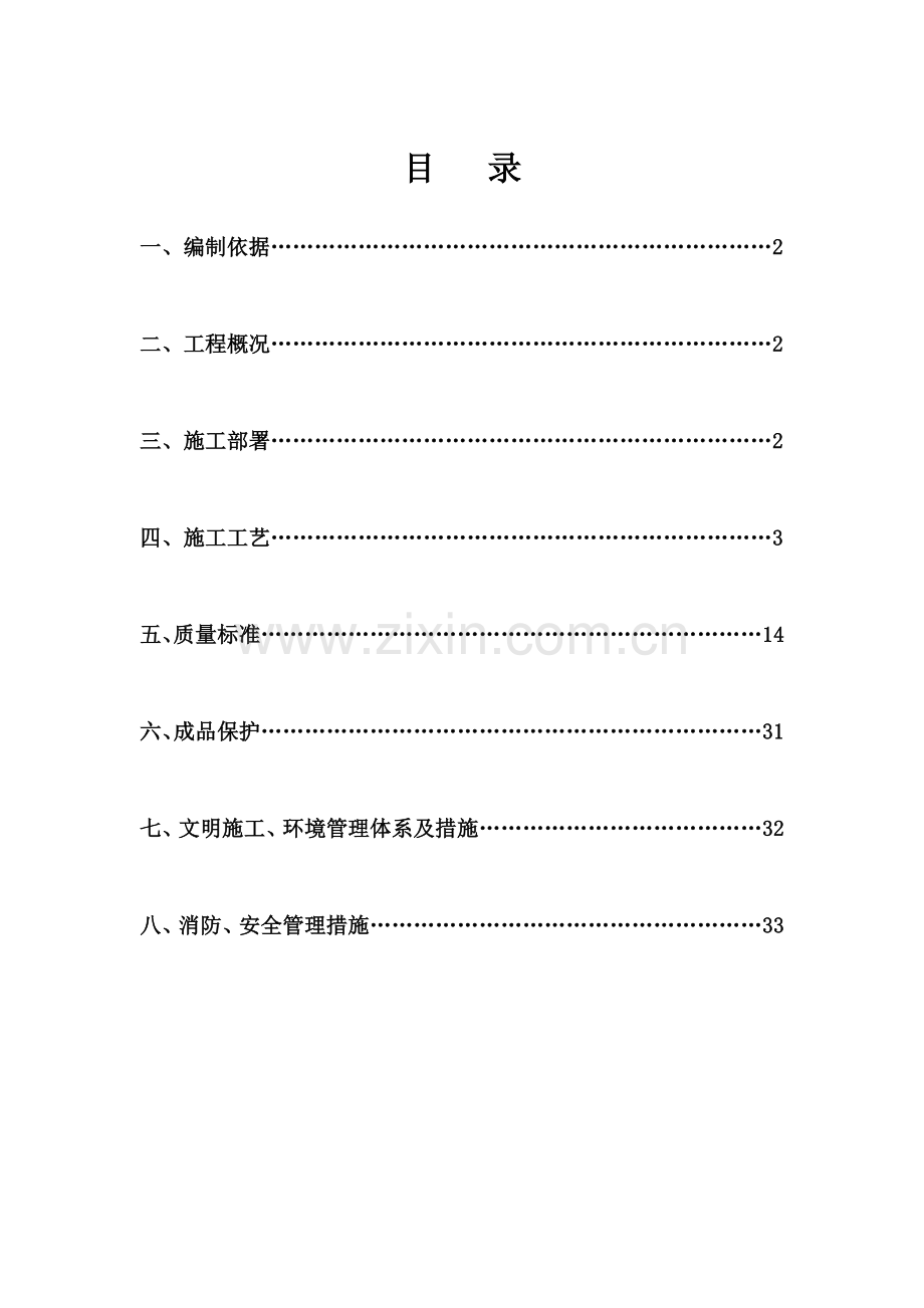 文源亭施工方案.doc_第1页