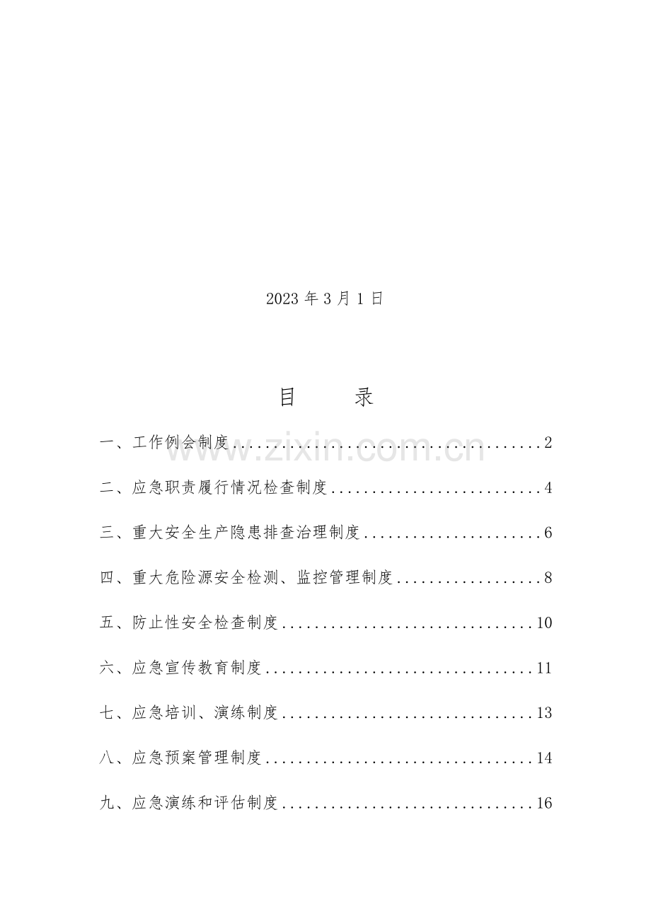 应急救援管理工作制度.doc_第2页