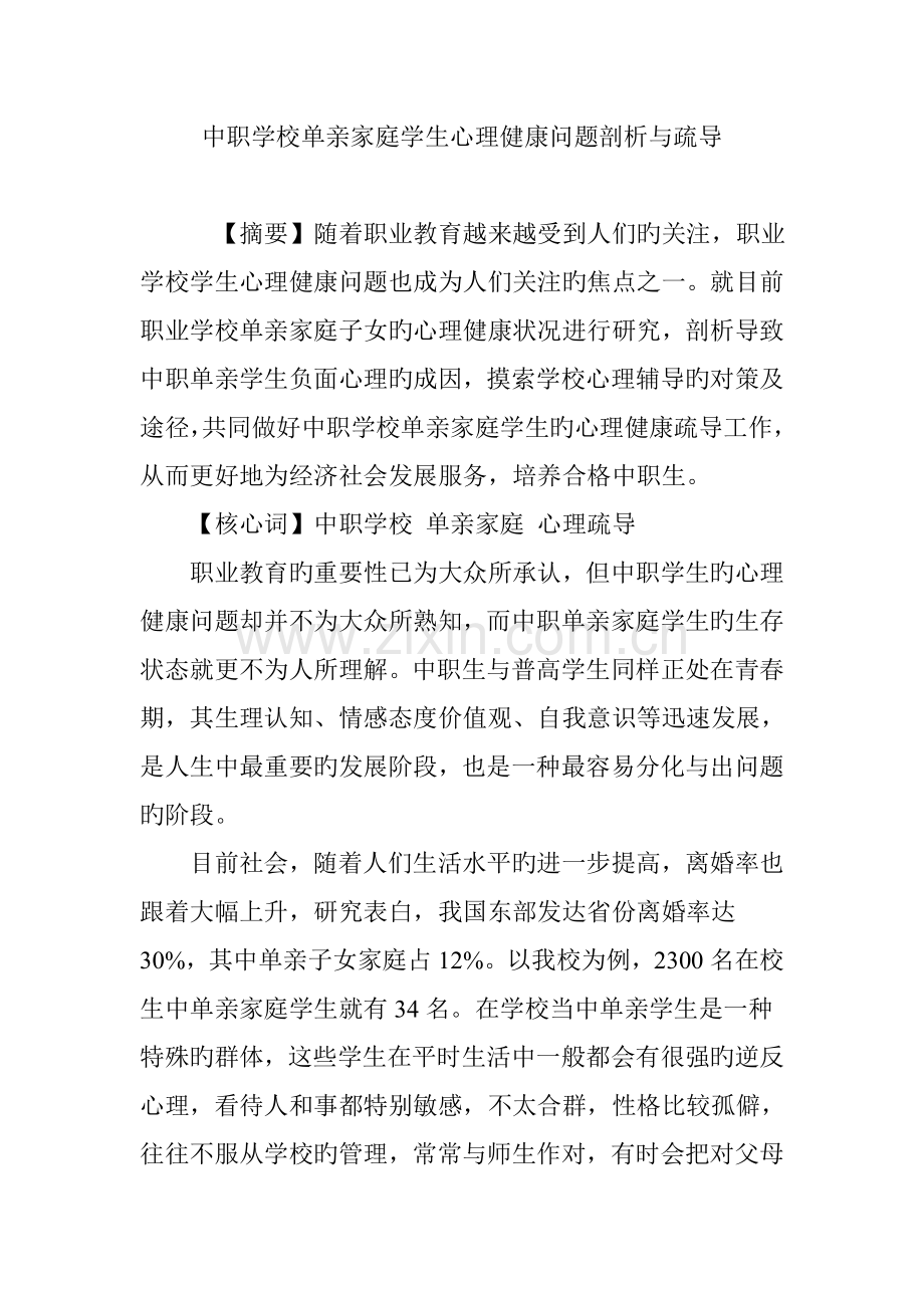 中职学校单亲家庭学生心理健康问题剖析与疏导.doc_第1页