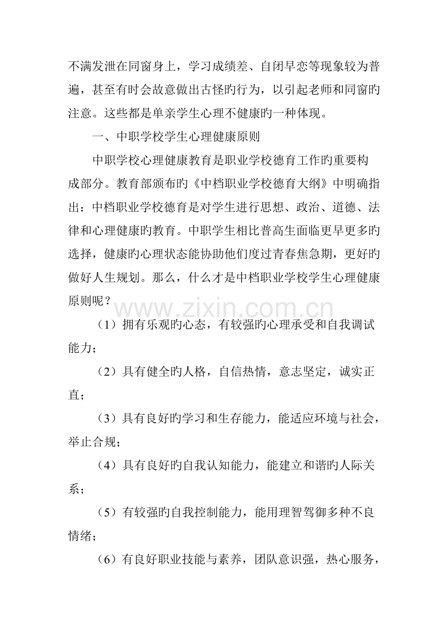 中职学校单亲家庭学生心理健康问题剖析与疏导.doc_第2页