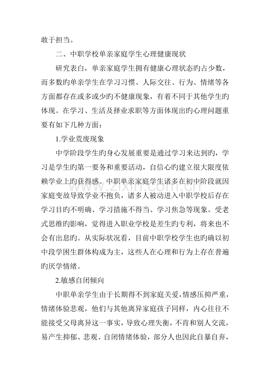 中职学校单亲家庭学生心理健康问题剖析与疏导.doc_第3页