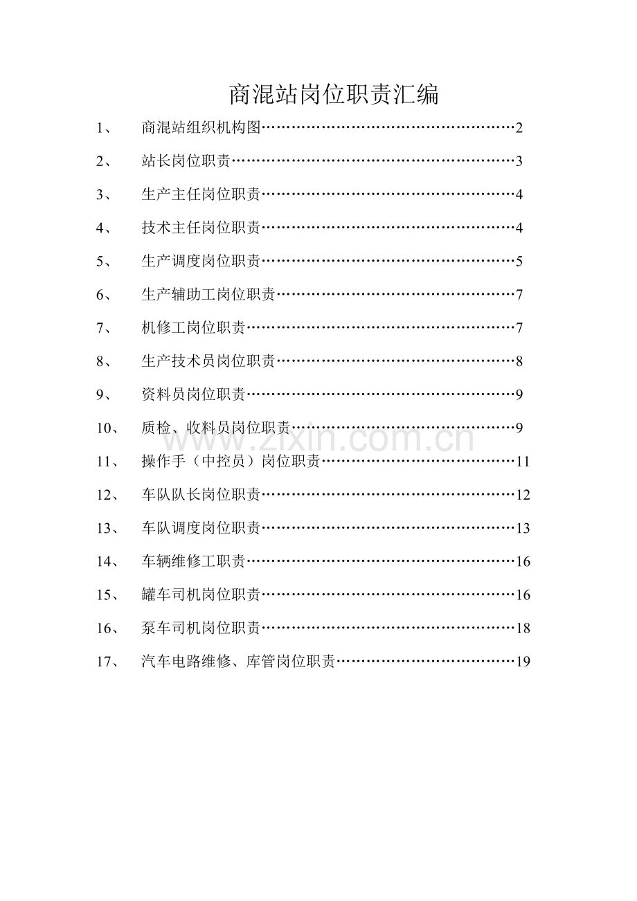 商混站岗位职责汇编.doc_第1页