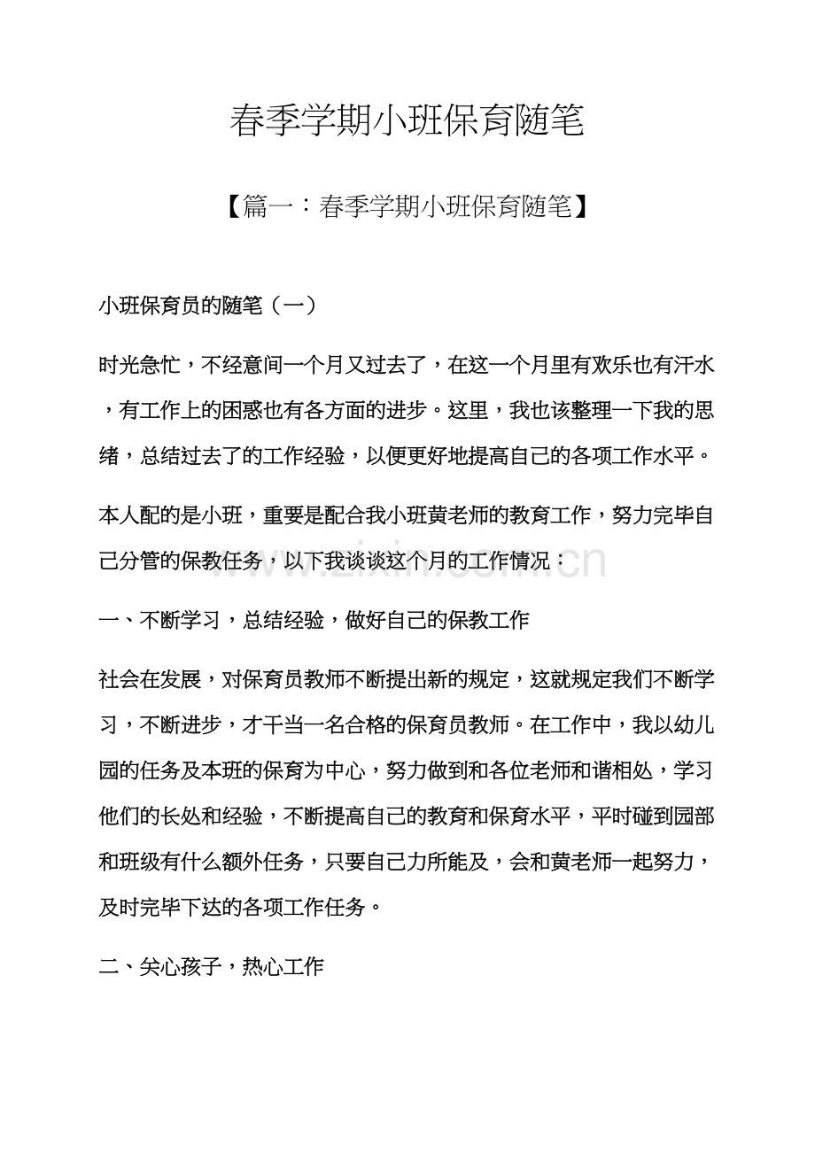 春季学期小班保育随笔.docx_第1页