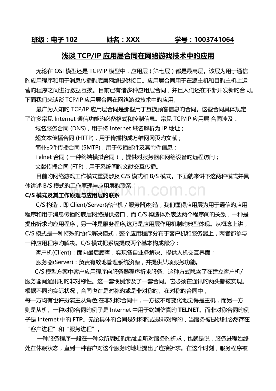 应用层协议在网络游戏技术中的应用.docx_第1页