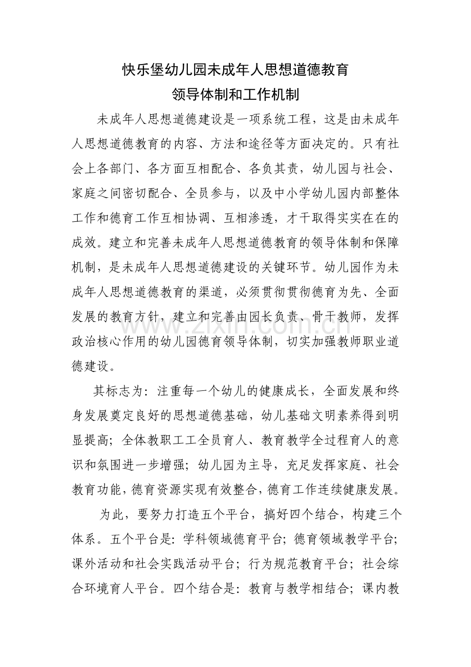 新版快乐堡幼儿园未成年人思想道德教育领导机构.doc_第1页