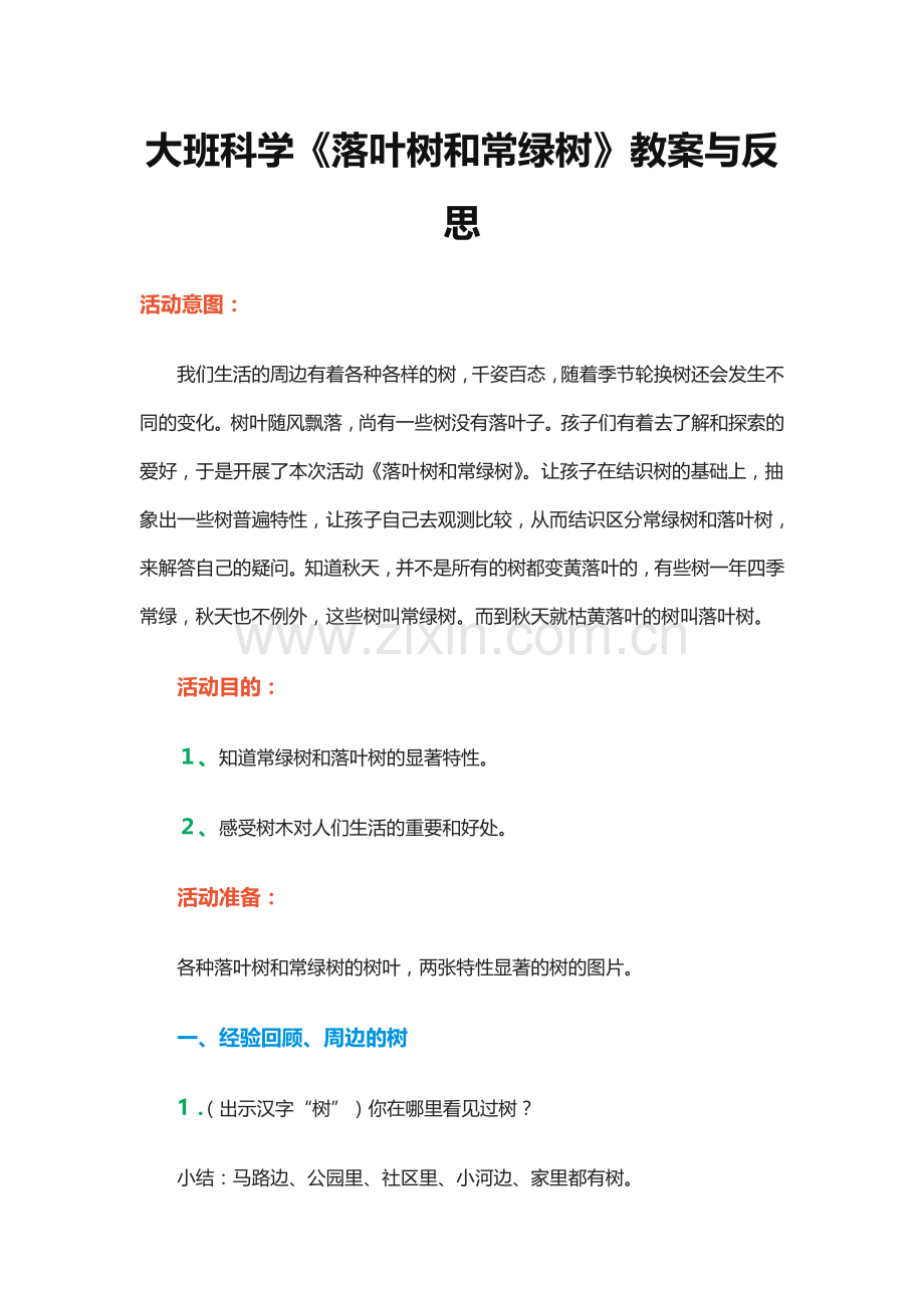 大班科学落叶树和常绿树教案与反思(2).doc_第1页