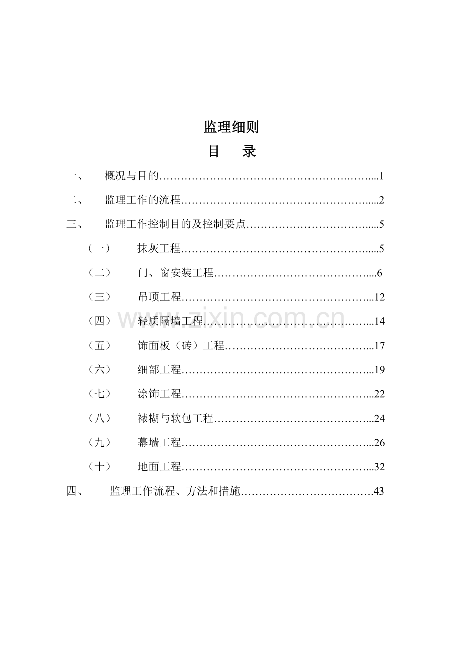 监理细则房屋装修工程.doc_第1页