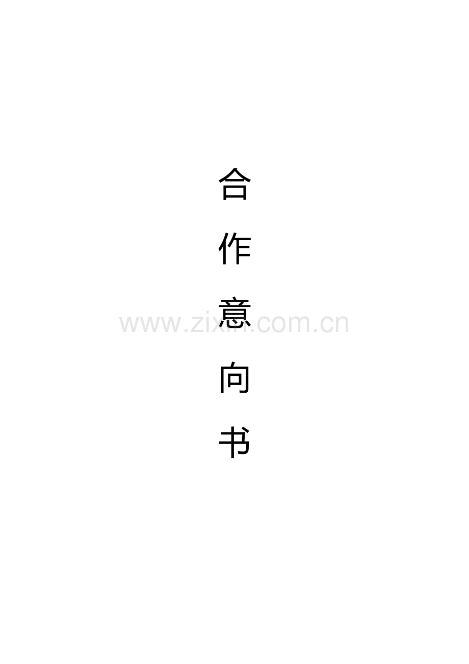 咖啡馆合作意向书.docx_第1页