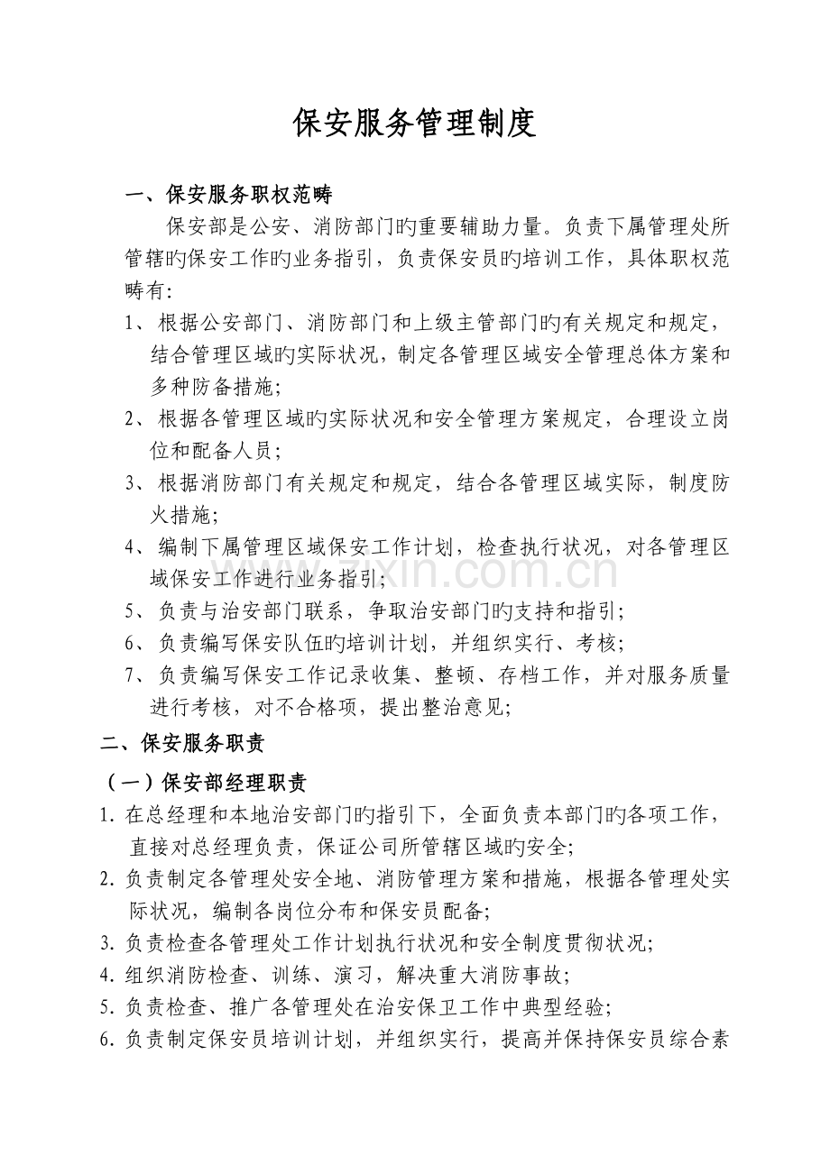 保安服务管理制整理.doc_第1页