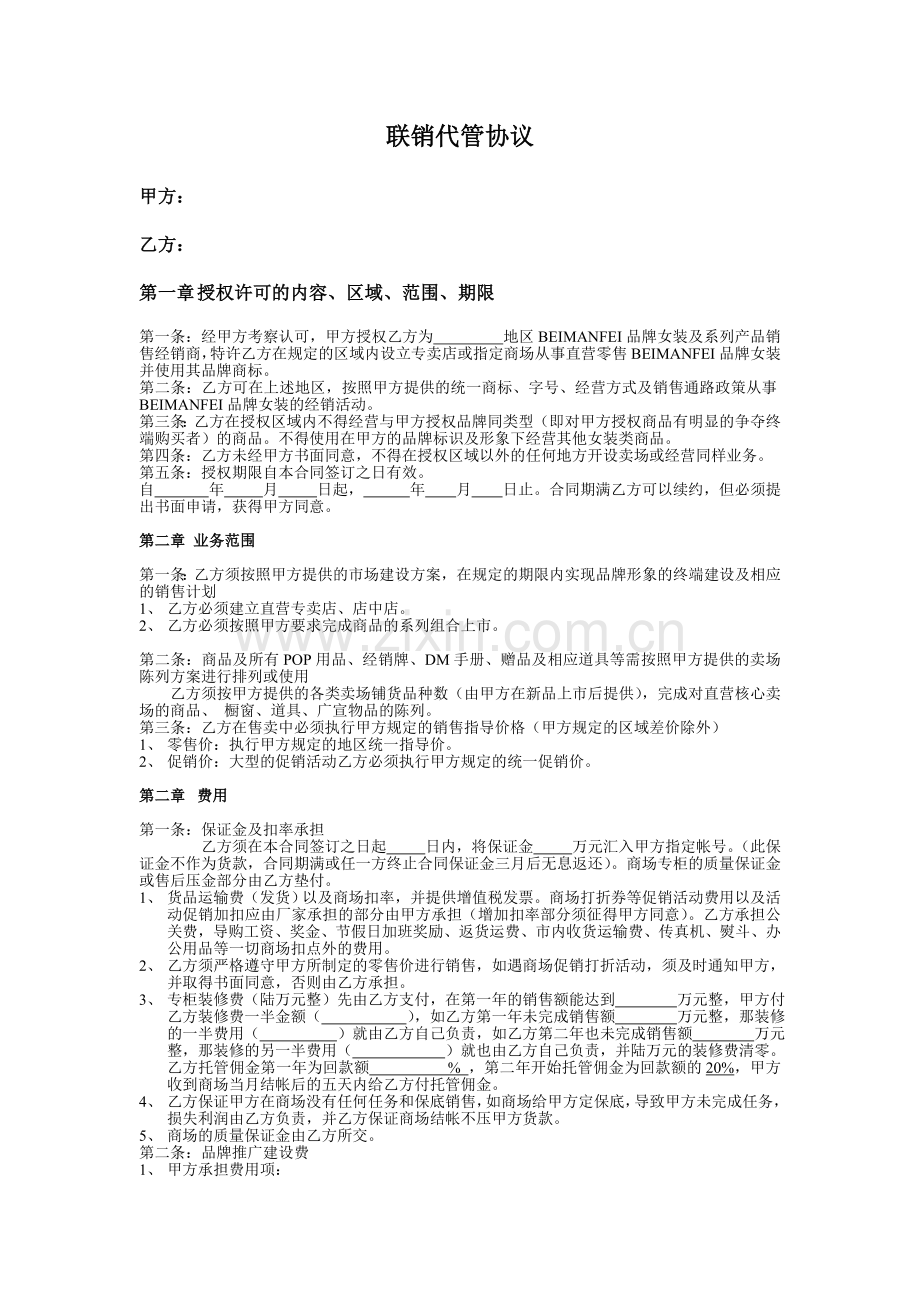 服装行业联销代管协议.doc_第1页