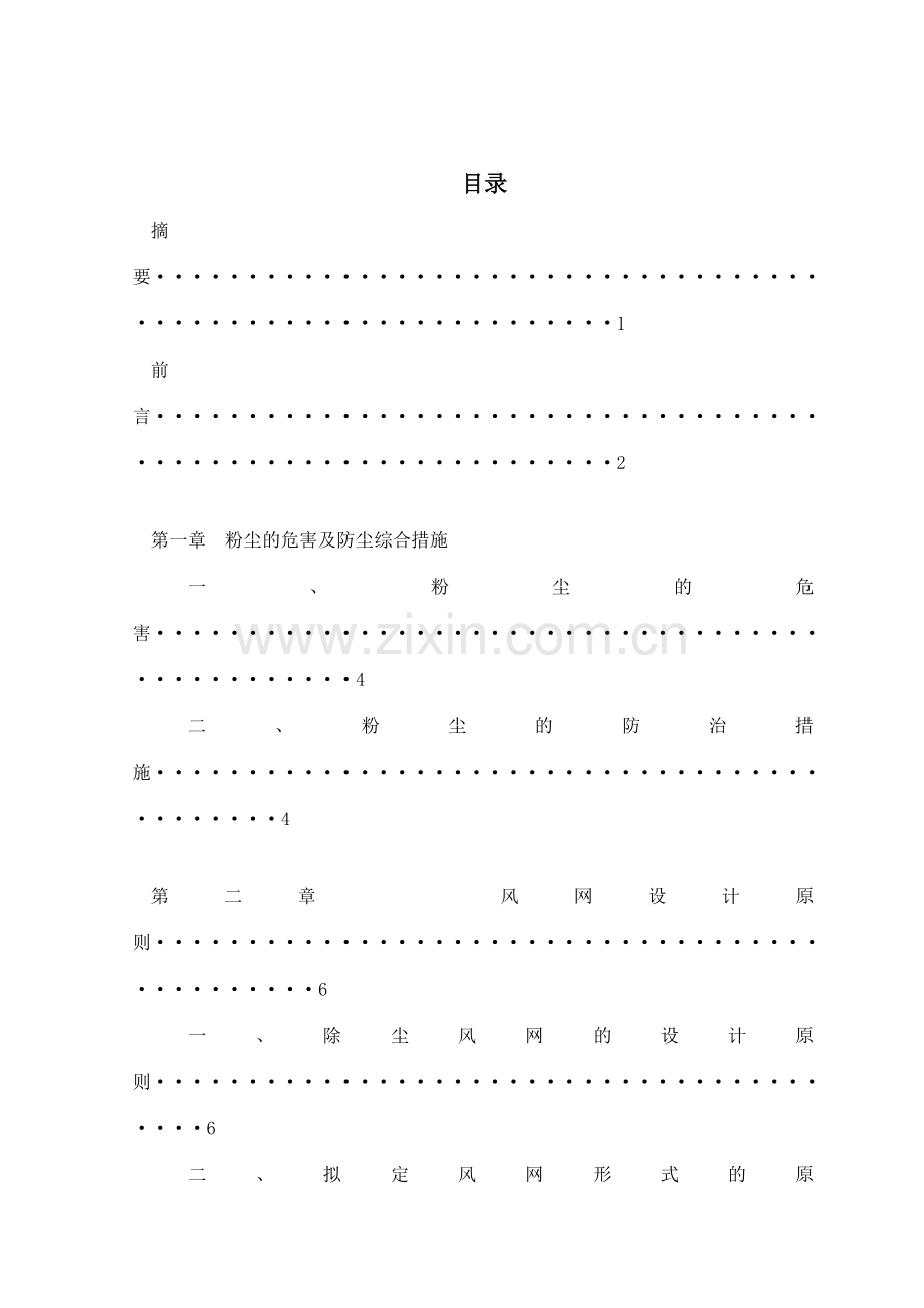 除尘风网工艺设计说明书.doc_第2页