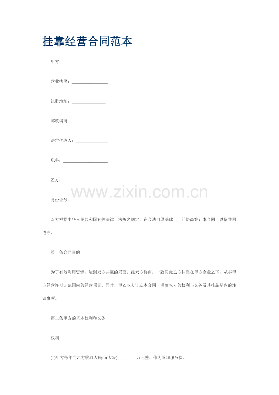 一二级建造师挂靠经营合同.doc_第1页