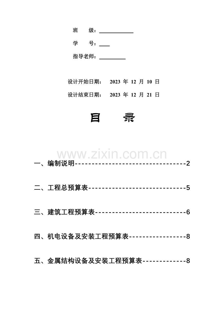 水利工程概预算课程设计.doc_第2页