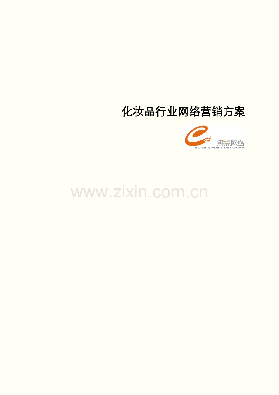 化妆品行业网络营销方案.doc_第1页