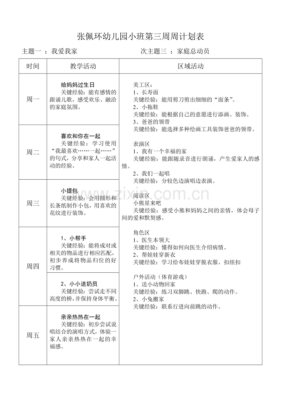 新版小班下学期周计划.doc_第3页