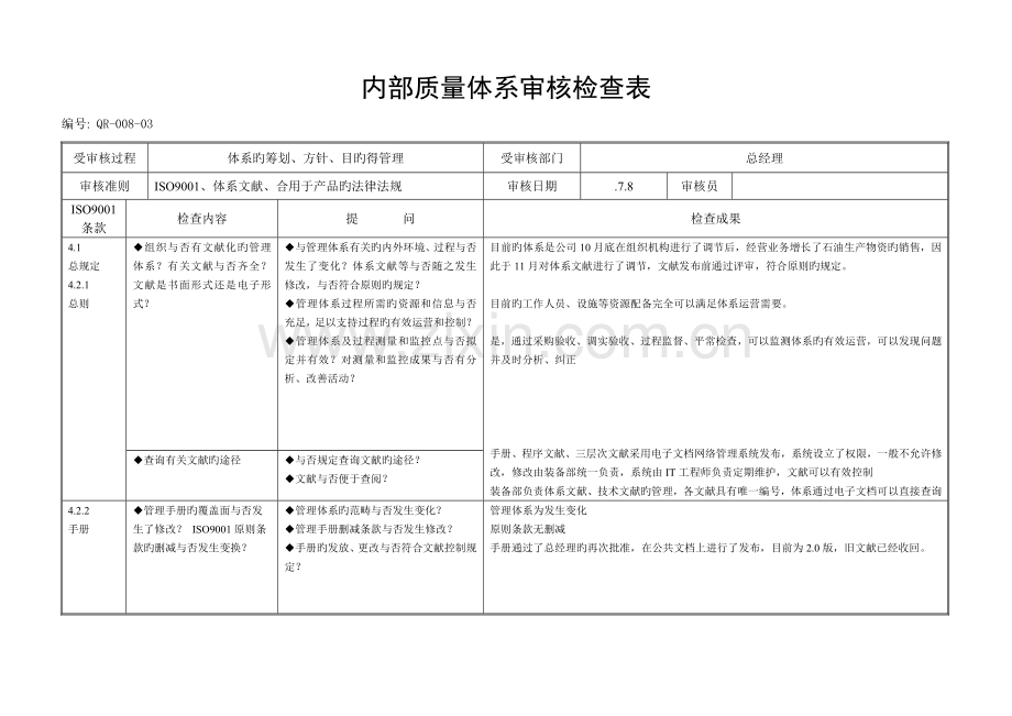 质量管理体系内审检查表样本.doc_第1页