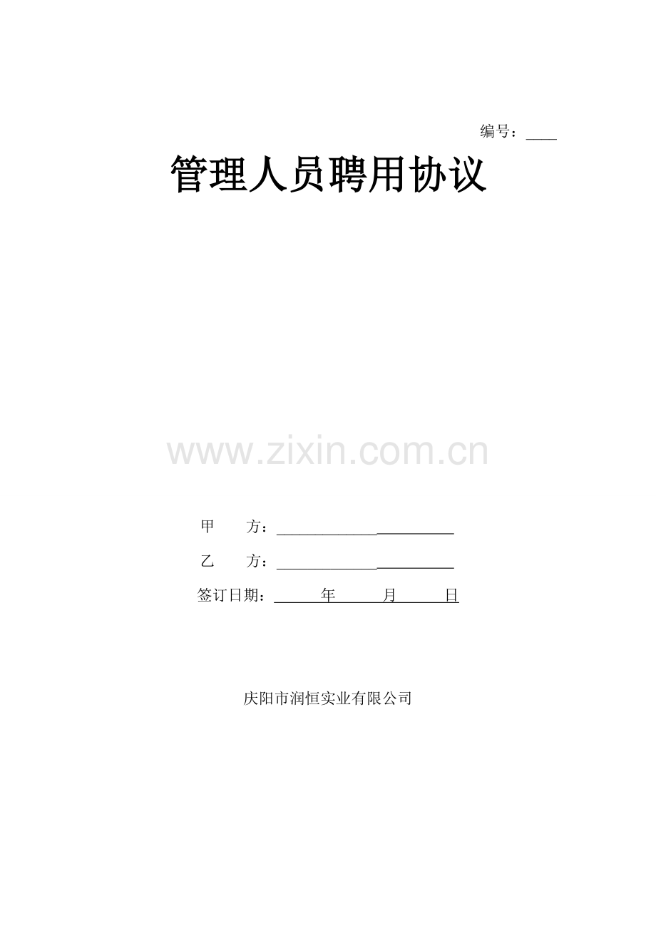 管理人员聘用合同办公室.doc_第1页