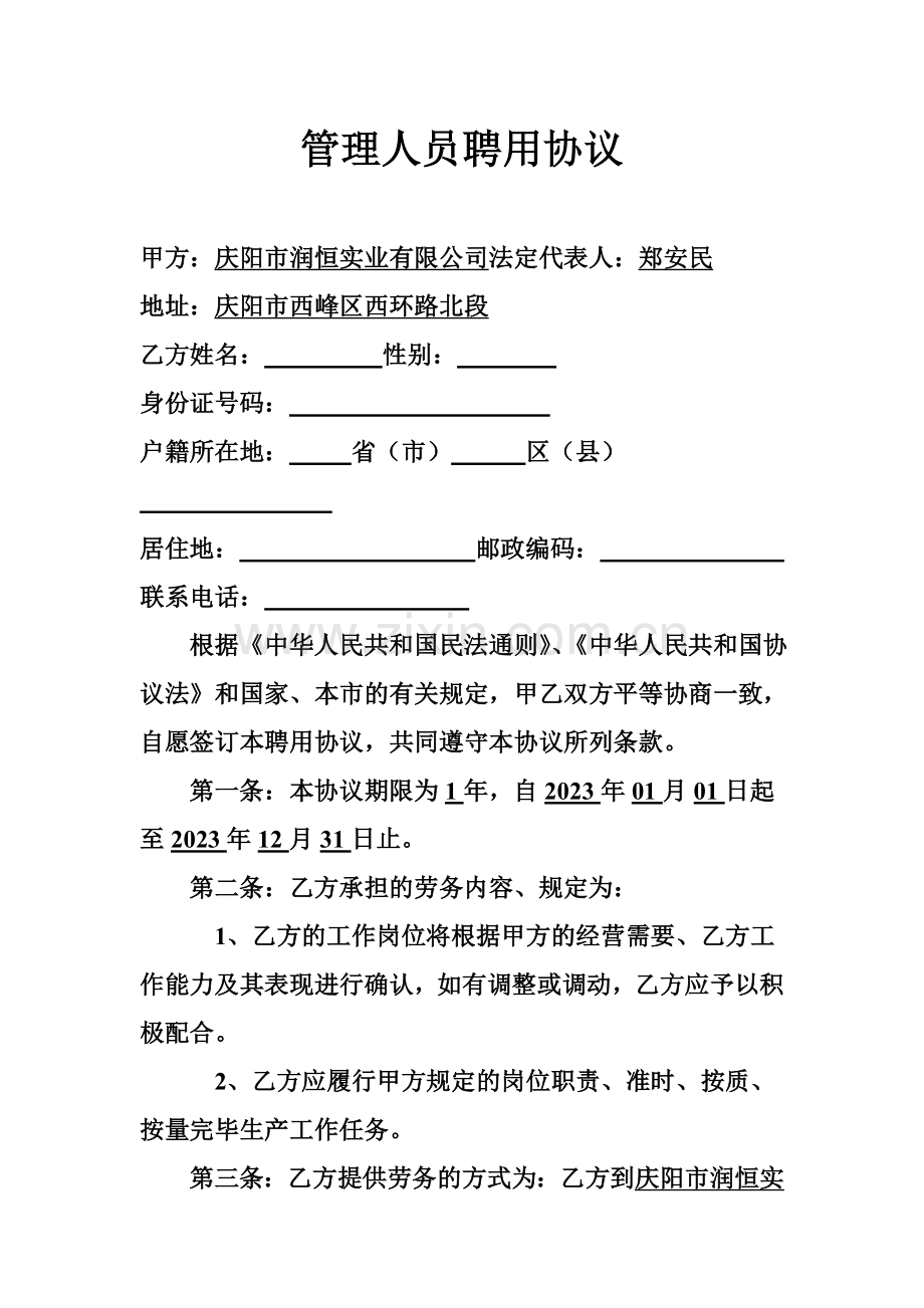 管理人员聘用合同办公室.doc_第2页