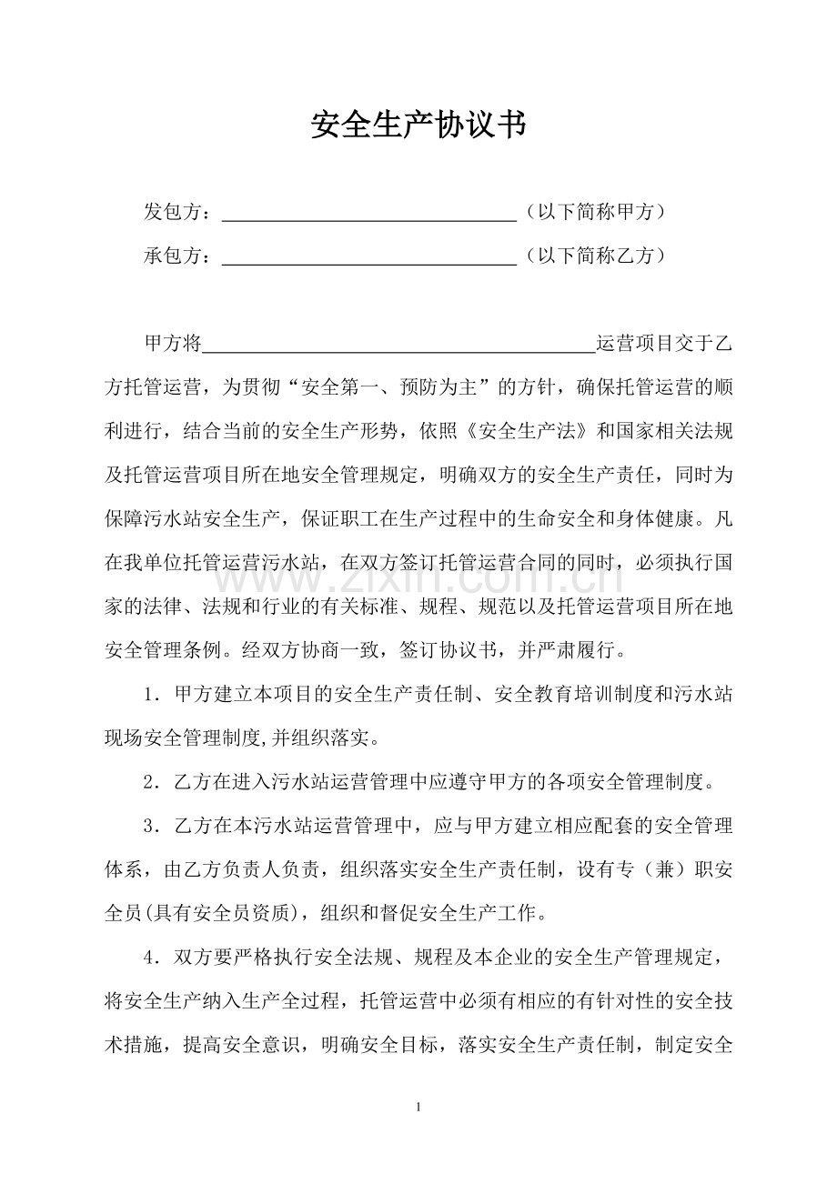 污水站运营安全协议.doc_第1页