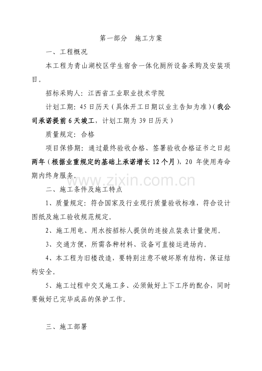 宿舍一体化厕所设备采购及安装项目施工组织设计.doc_第2页