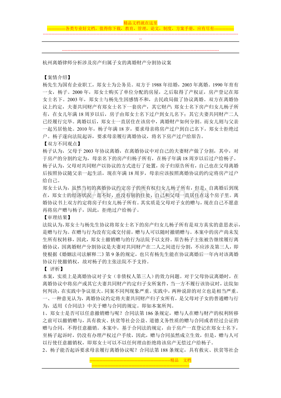 杭州离婚律师分析涉及房产归属子女的离婚财产分割协议案.doc_第1页