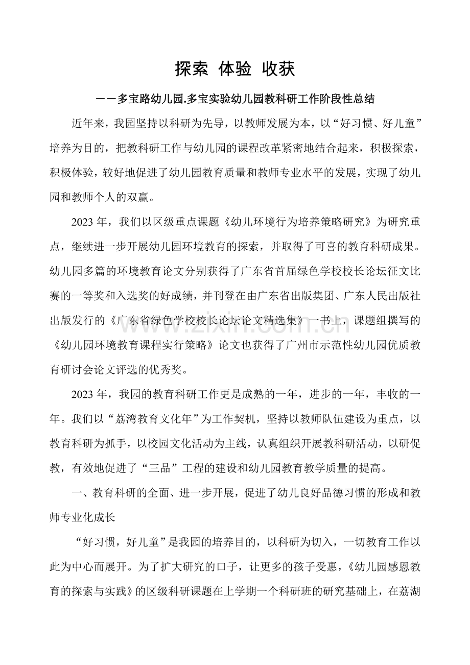 多宝路幼儿园多宝实验幼儿园教科研工作阶段性总结.doc_第1页