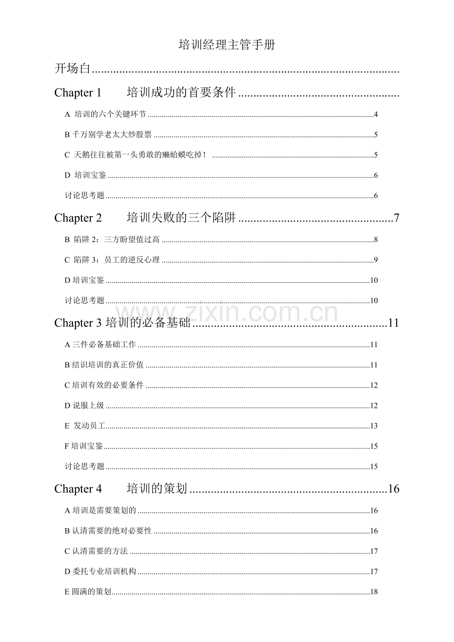 培训经理主管手册.doc_第1页